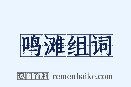 鸣滩组词是什么意思的图片